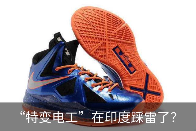 “特变电工”在印度踩雷了？