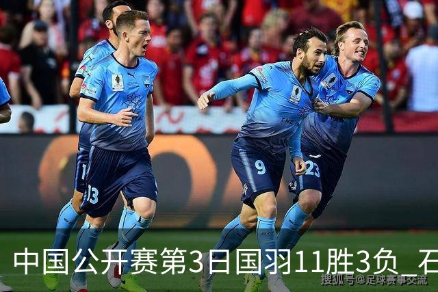 中国公开赛第3日国羽11胜3负 石宇奇梁王组合出局