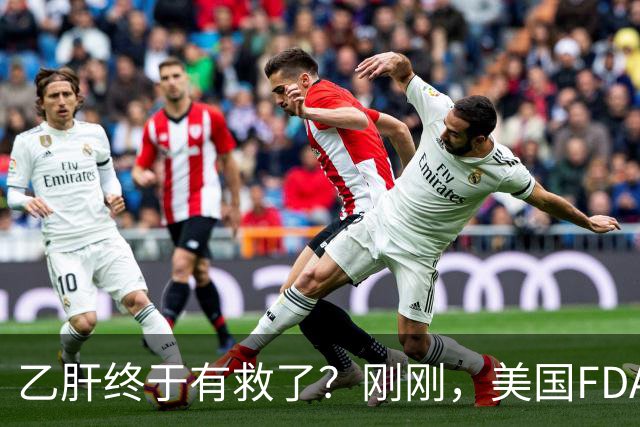 乙肝终于有救了？刚刚，美国FDA批准新药，哪些人可以用？