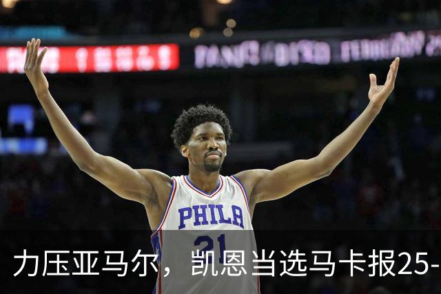 力压亚马尔，凯恩当选马卡报25-26赛季最佳球员