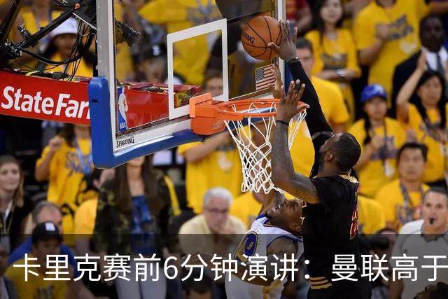 卡里克赛前6分钟演讲：曼联高于任何个人