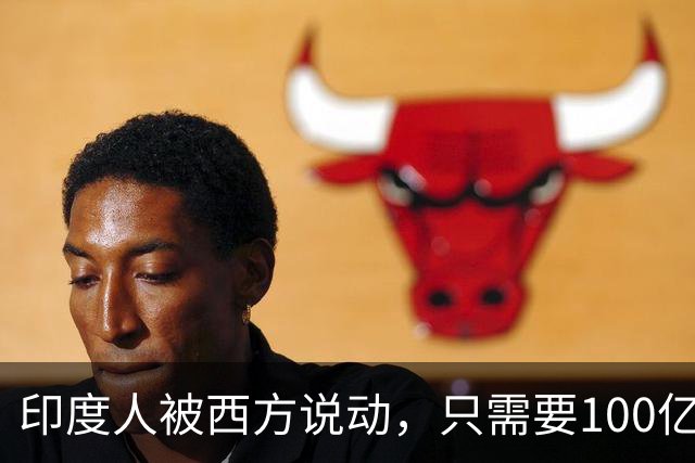 印度人被西方说动，只需要100亿美元，就能成为“中国的噩梦”？