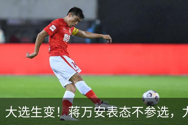 大选生变！蒋万安表态不参选，力挺卢秀燕出战，郑丽文失去资格？