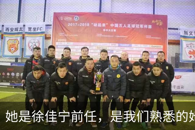 她是徐佳宁前任，是我们熟悉的她，同居5年被弃，曾是李小冉闺蜜