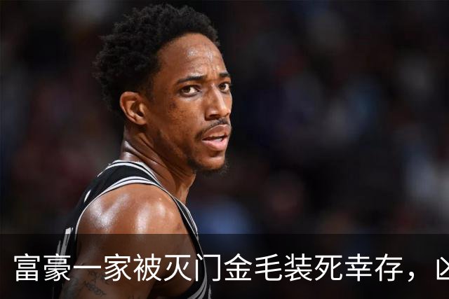富豪一家被灭门金毛装死幸存，凶手抓获后，岂料金毛扑向现场协警