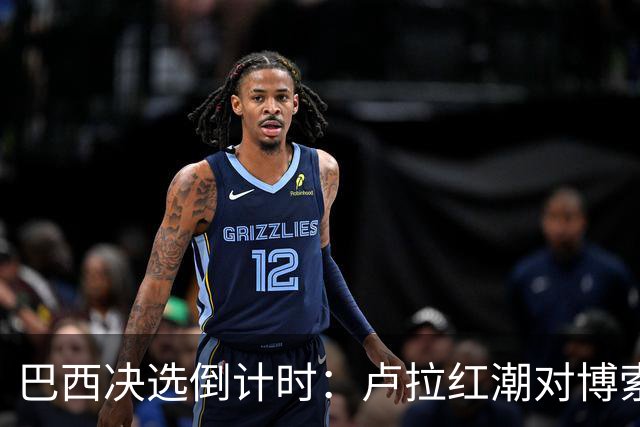 巴西决选倒计时：卢拉红潮对博索纳罗黄绿，双城对垒