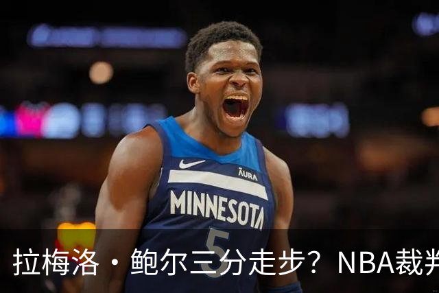 拉梅洛·鲍尔三分走步？NBA裁判官方账号：他走了四步