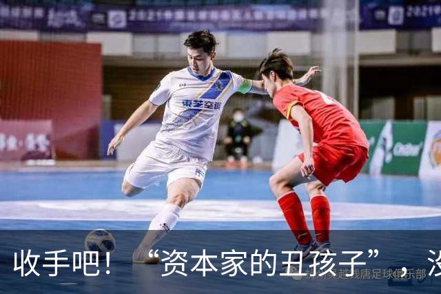 收手吧！“资本家的丑孩子”，没长相没实力，就别再嚯嚯观众们了