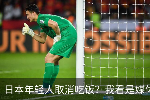 日本年轻人取消吃饭？我看是媒体取消了底线