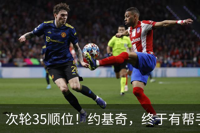 次轮35顺位！约基奇，终于有帮手了！