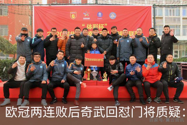 欧冠两连败后奇武回怼门将质疑：我不理解这些问题