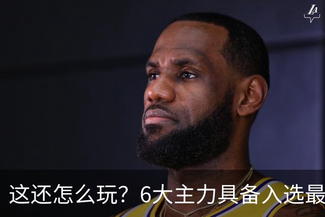 这还怎么玩？6大主力具备入选最佳防阵能力，文班亚马也扛不住，NBA夺冠最大热门还是他们