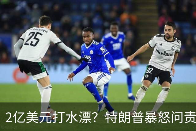 2亿美元打水漂？特朗普暴怒问责助手，白宫陷入内讧