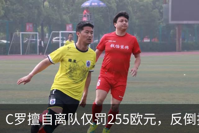 C罗擅自离队仅罚255欧元，反倒把主帅热苏斯架到火上烤：难题在哪