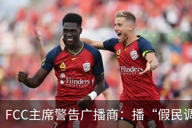 FCC主席警告广播商：播“假民调”或违牌照义务